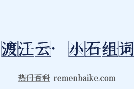 渡江云·小石组词是什么意思的图片